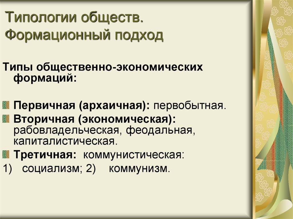 Типы обществ формационного подхода