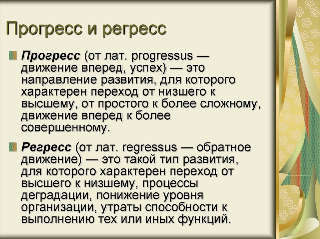 Регресс