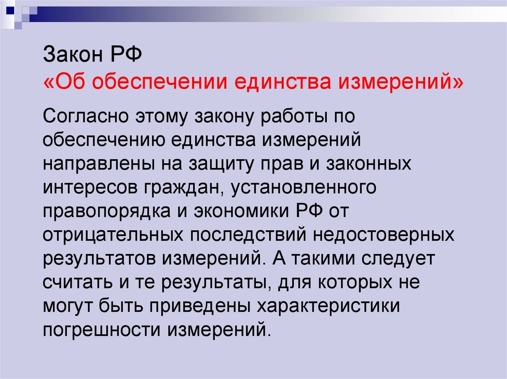 Единство измерений. Обеспечение единства измерений. Закон РФ об обеспечении единства измерений. Закон РФ об обеспечении единства измерений кратко. Цели по обеспечению единства измерений.