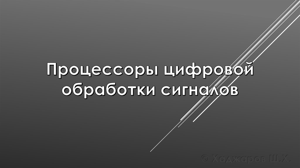 Процессоры цифровой обработки сигналов