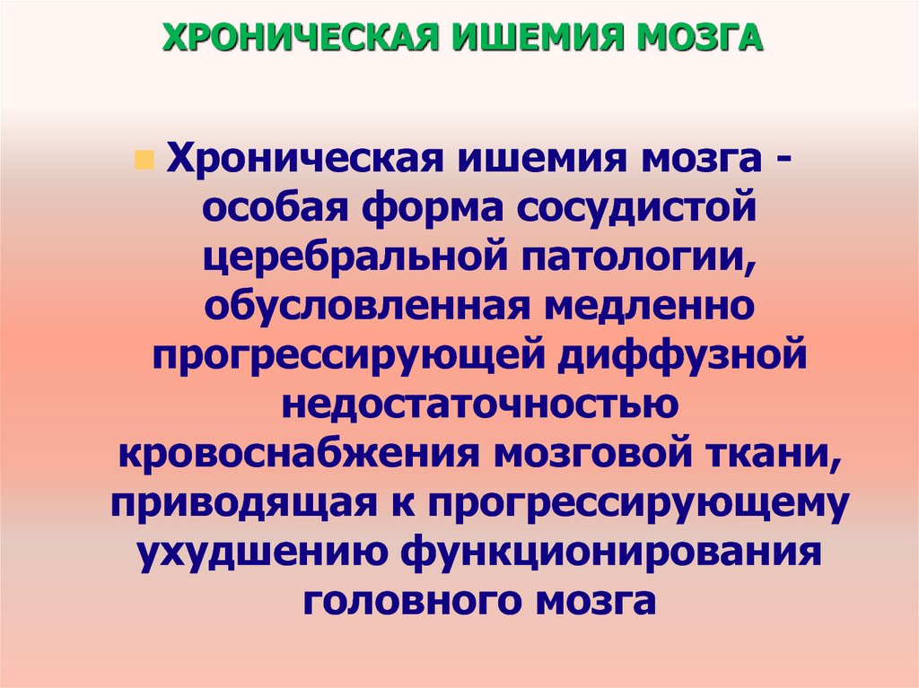 Ишемия головного мозга что. Хроническая ишемия головного мозга. Хроническая ишемия головного мозга классификация. Хроническая ишемия головного мозга 2. Хроническая ишемия головного мозга клиника.