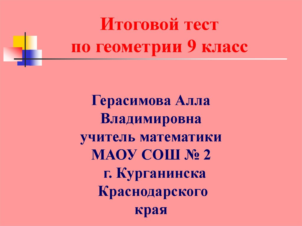 Итоговый урок по геометрии 9 класс презентация