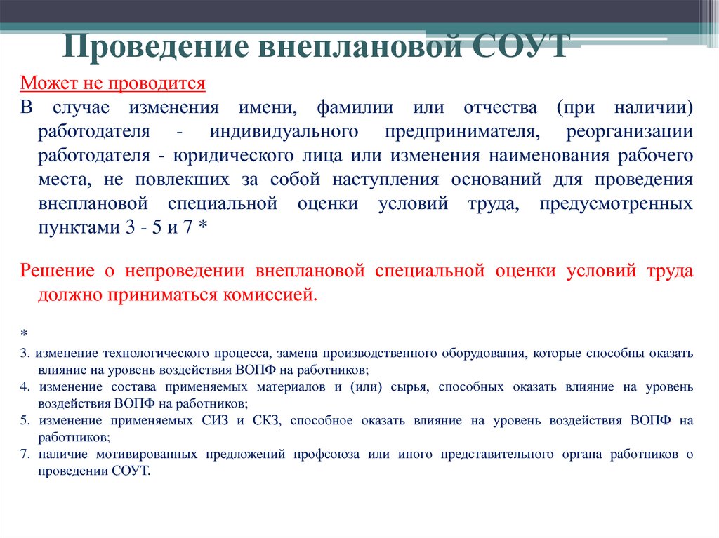 Внеплановая специальная. Внеплановая оценка условий труда. Внеплановая специальная оценка условий труда проводится. Проведение внеплановой специальной оценки условий труда. Внеплановая специальная оценка условий труда должна проводиться:.