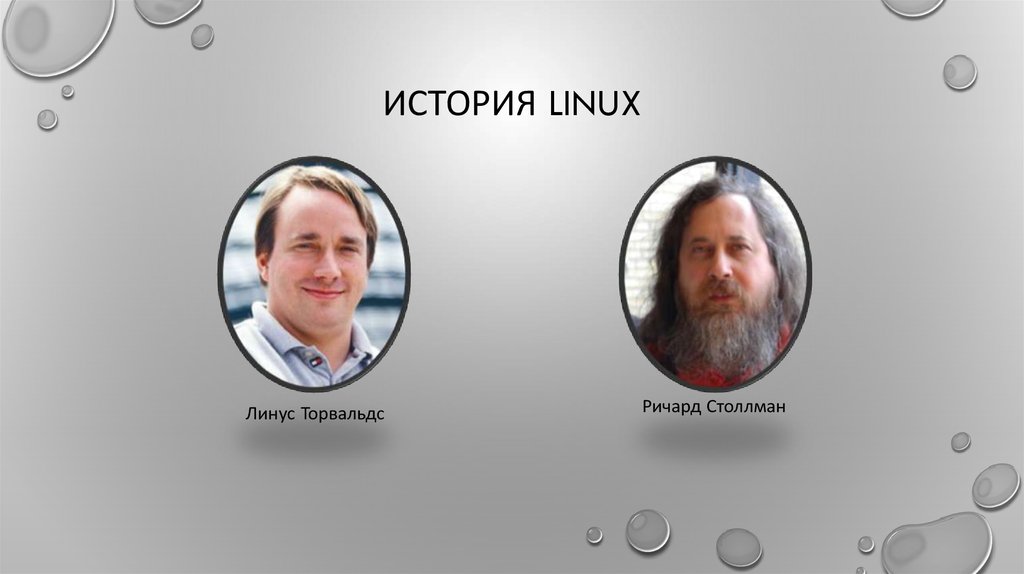 История linux