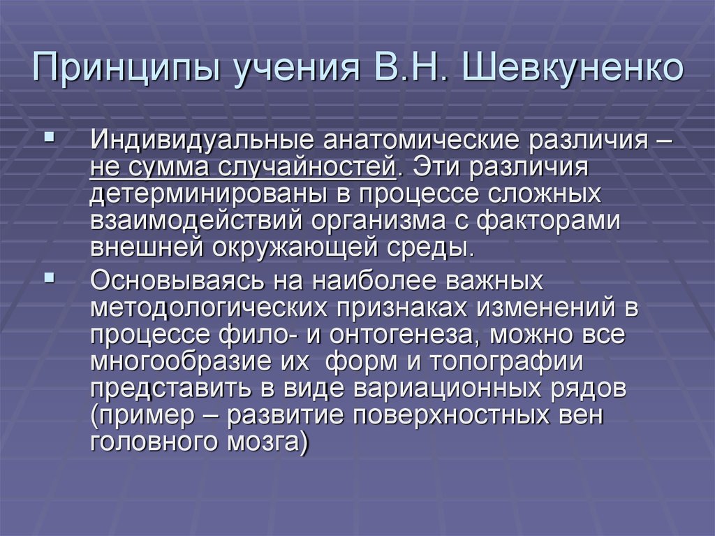 Принципы учения В.Н. Шевкуненко