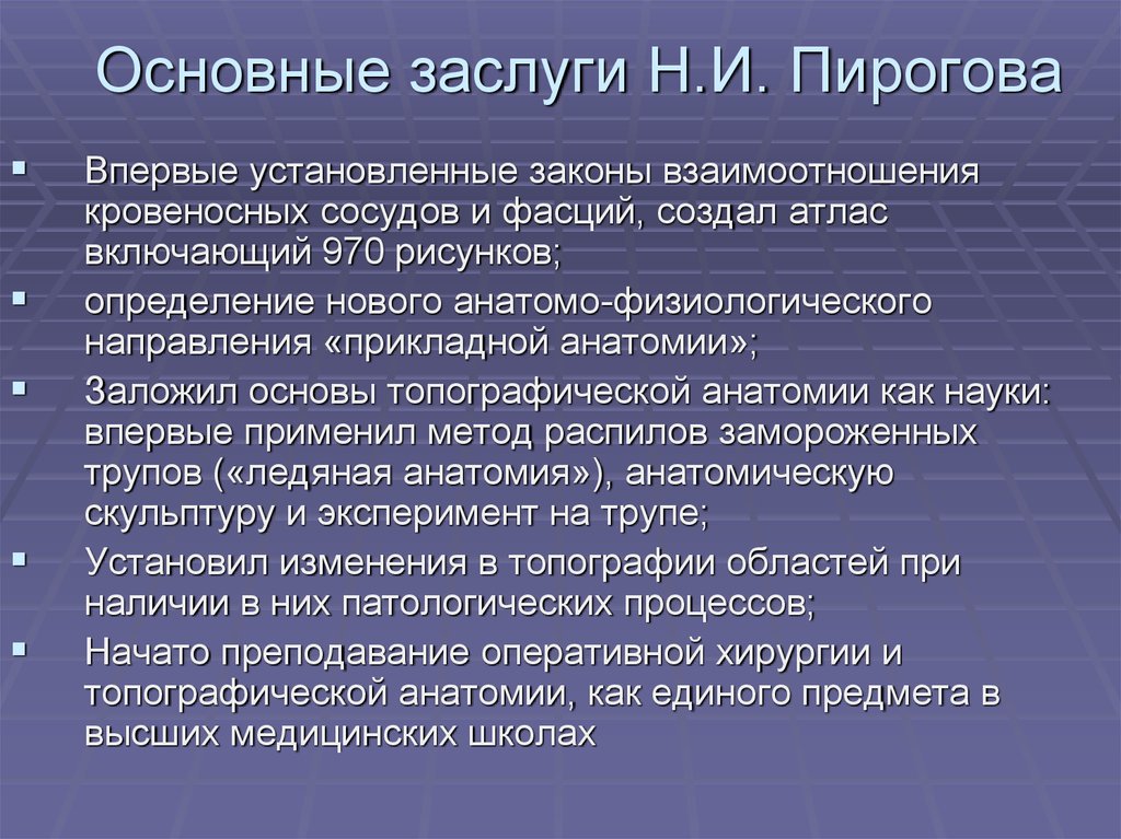 Оперативная и топографическая. Достижения Пирогова в топографической анатомии. Основные заслуги Пирогова. Пирогов топографическая анатомия заслуги. Н И пирогов основные достижения.