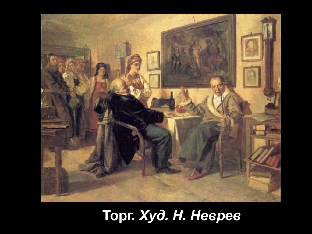 Неврев торг описание картины