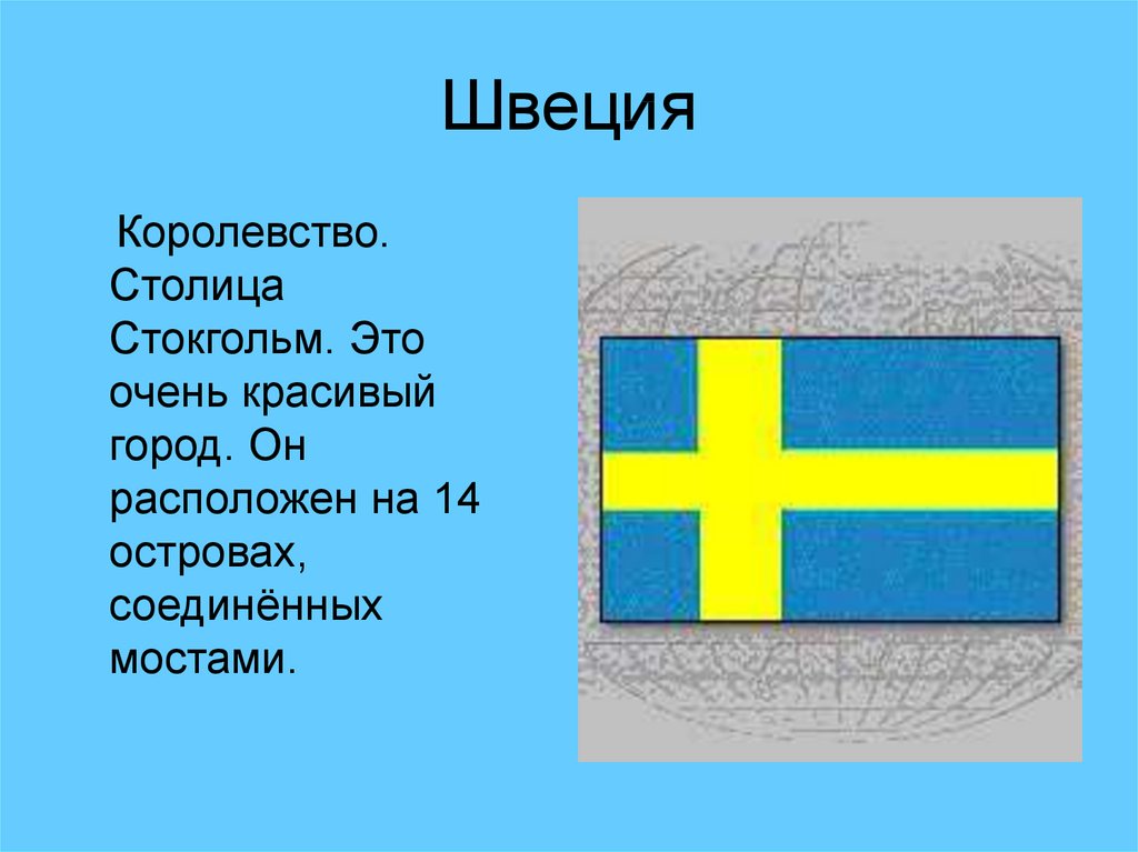 Окружающий мир тема на севере европы. Сообщение о Швеции 3 класс. Швеция рассказ о стране 3 класс. Швеция 3 класс окружающий мир. Швеция проект 3 класс.