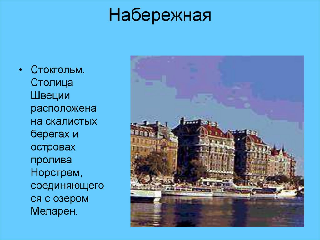 Европа пересказ. Швеция 3 класс окружающий мир. Презентация по Швеции. Проект Швеция достопримечательности. Достопримечательности Швеции окружающий мир.