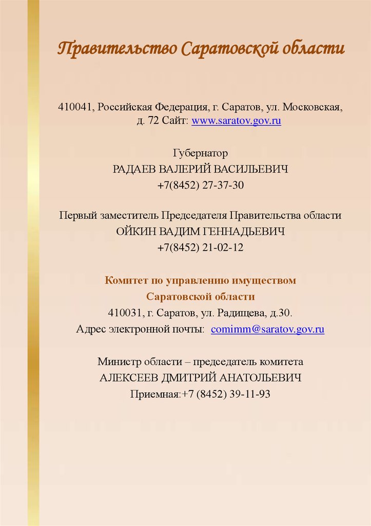 Сайт комитета по имуществу саратовской области. Комитет по управлению имуществом Саратовской области.