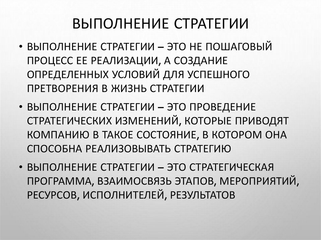 Условия выполнения стратегии