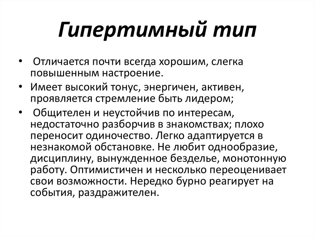 Характер представляет собой. Гипертимный Тип. Стеничный гипертимный Тип. Темперамент стенический, гипертимный.. Гипертимно лабильный Тип.