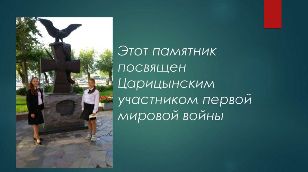 Этот памятник посвящен Царицынским участником первой мировой войны