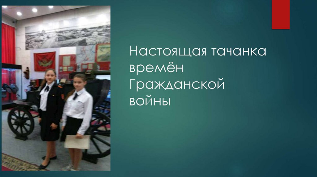 Настоящая тачанка времён Гражданской войны