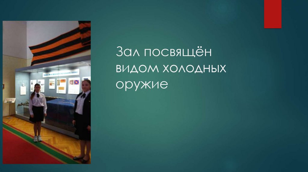 Зал посвящён видом холодных оружие