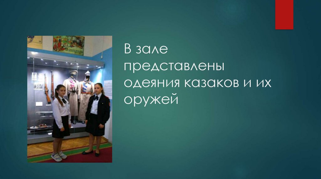 В зале представлены одеяния казаков и их оружей