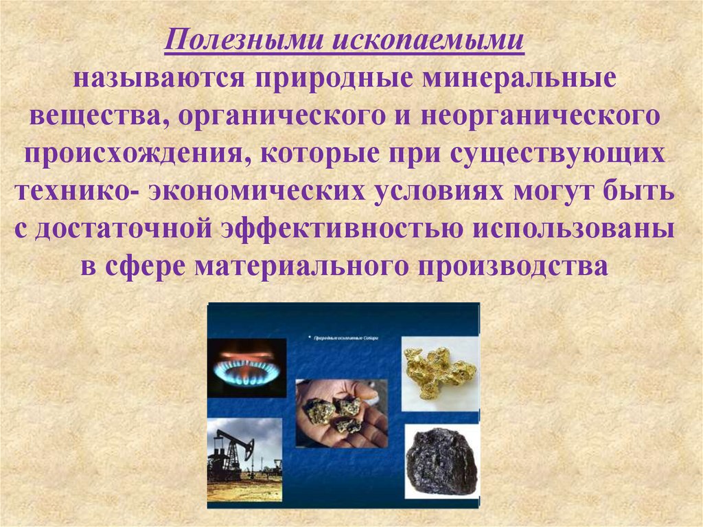 Органического и неорганического происхождения. Обогащение полезных ископаемых. Полезные ископаемые Минеральные вещества. Природные материалы минерального происхождения. Происхождение Минеральных веществ.