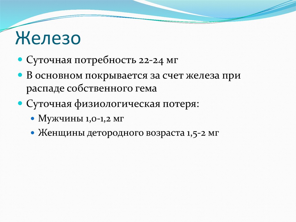 Суточная железа. Железо суточная потребность. Суточная потребность в железе у женщин. Железо суточная потребность взрослого. 22. Суточная потребность в железе у взрослого:.