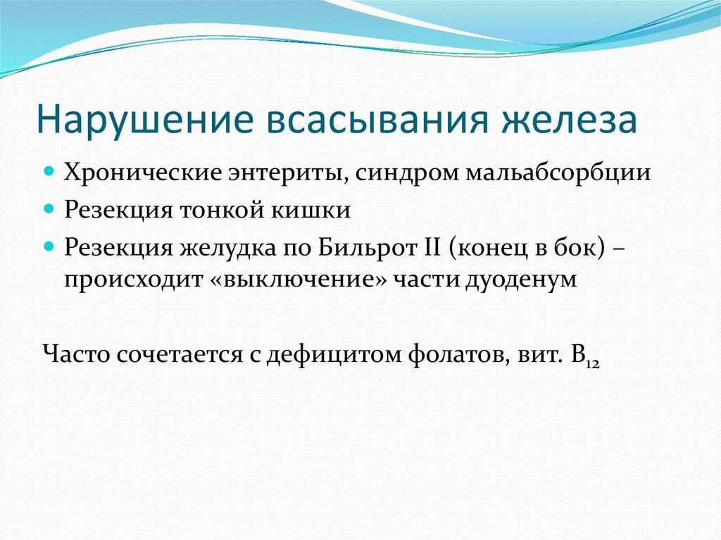 Нарушение всасывания. Нарушение всасывания железа. Нарушение абсорбции железа. Препараты нарушающие всасывание железа. Нарушение всасывания железа в организме встречается при:.