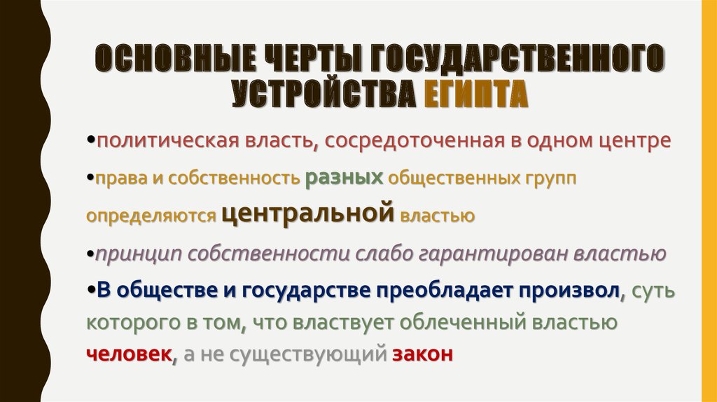 Основные черты государственного устройства Египта
