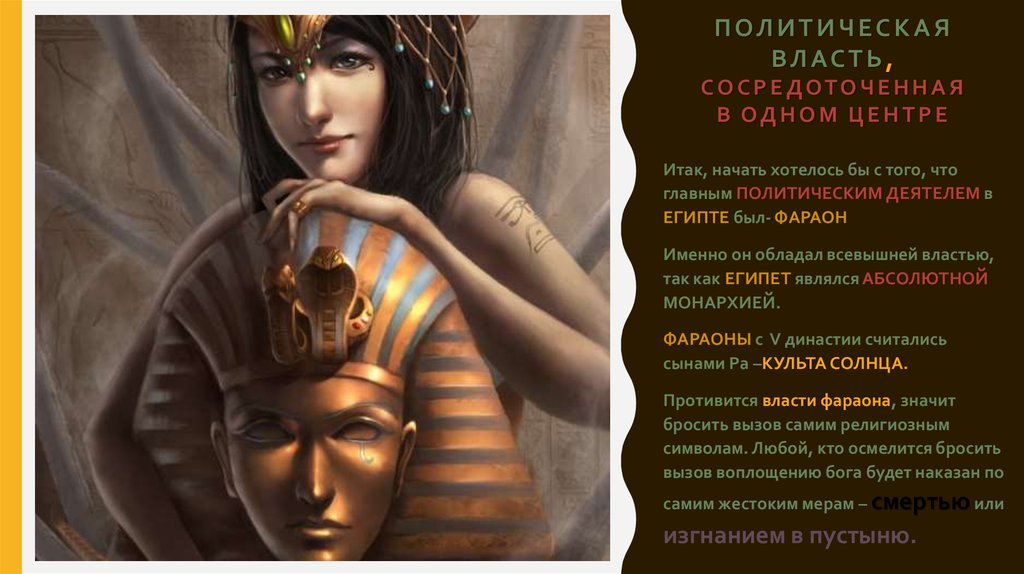 политическая власть, сосредоточенная в одном центре