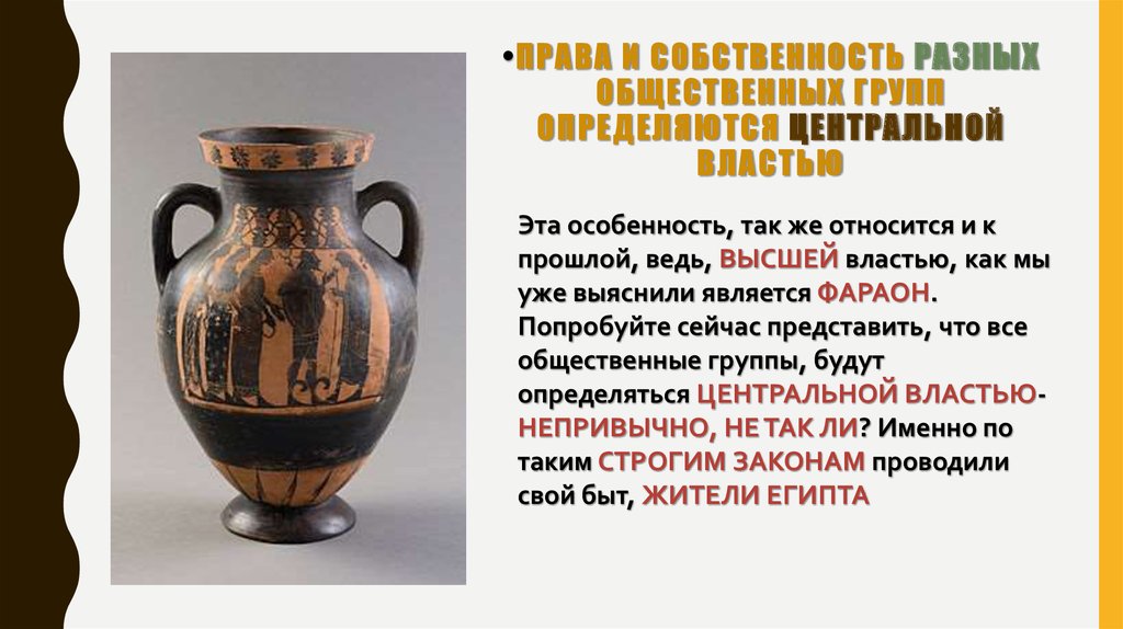 •права и собственность разных общественных групп определяются центральной властью