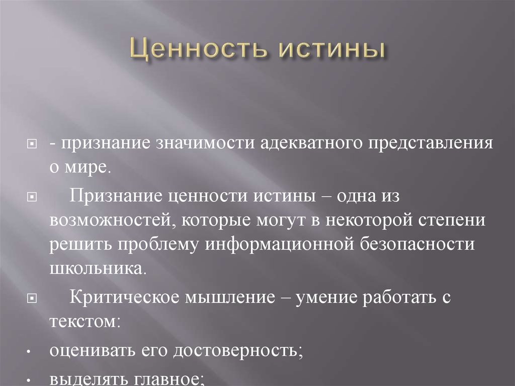 Оценка исторических ценностей. Истина и ценность. Соотношение ценности и истины. Истина и ценность в философии. Истинность и ценность научного знания.