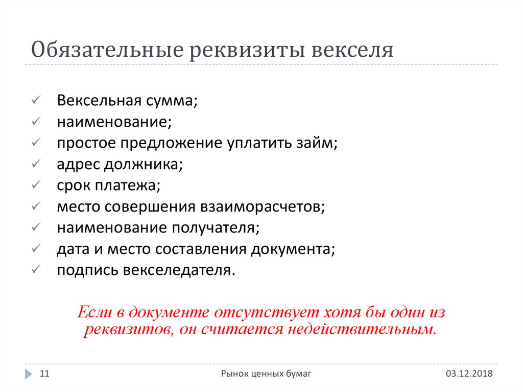 Обязательные реквизиты. Обязательные реквизиты векселя. Обязательные вексельные реквизиты. Обязательные реквизиты простого и переводного векселя. Реквизиты простого векселя.