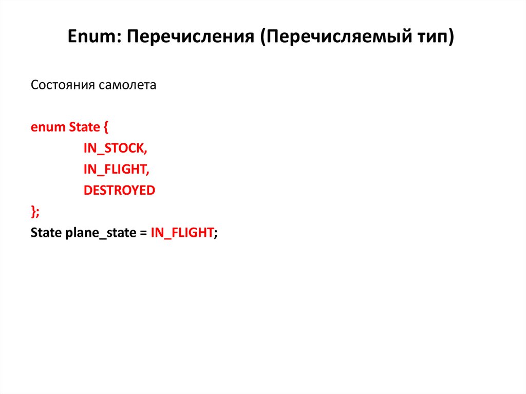 Перечисляемый тип. Перечисление enum. Тип enum. Перечисляемый Тип enum c++.