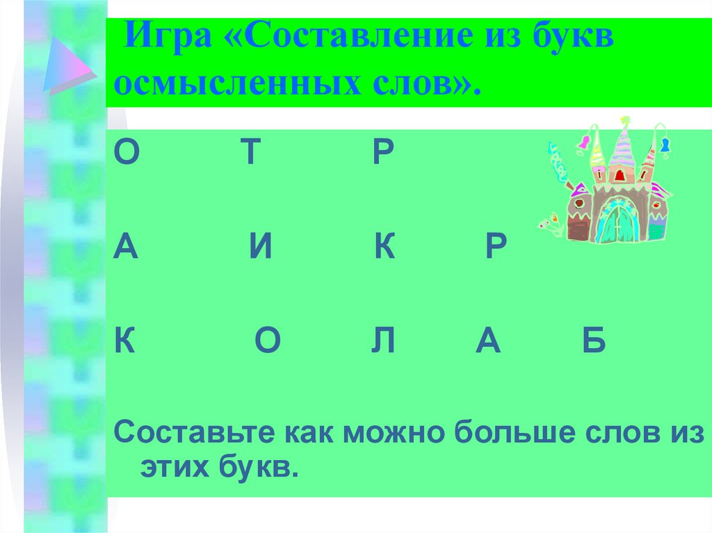 Составить слово из заданных букв образец