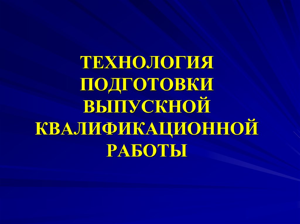 Выпускная квалификационная работа презентация