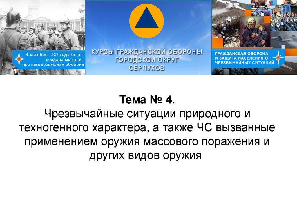 Основные понятия и определения в области безопасности в чрезвычайных  ситуациях, классификация чрезвычайных ситуаций - презентация онлайн