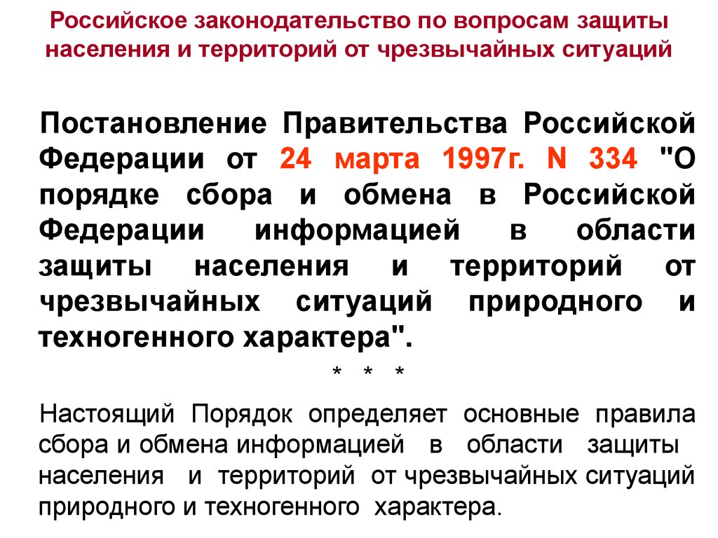 Российское законодательство по вопросам защиты населения и территорий от чрезвычайных ситуаций