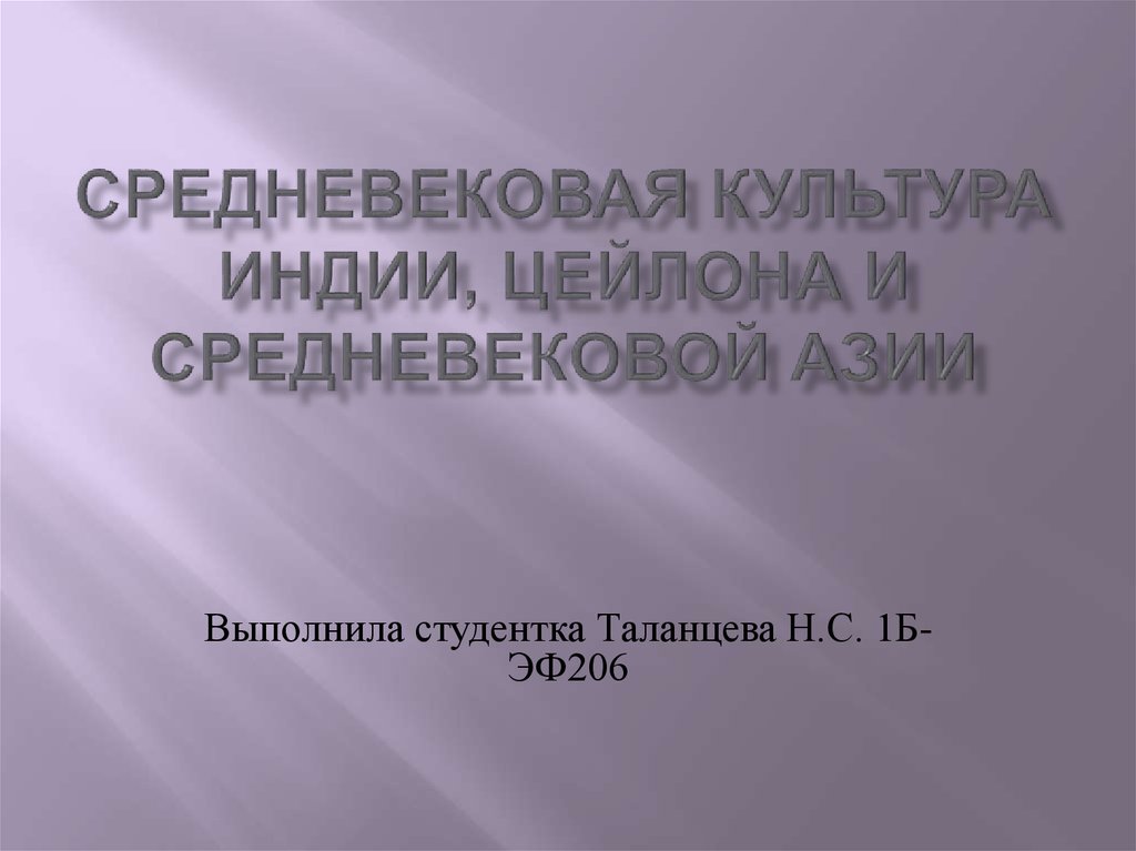 Культура средневековой азии