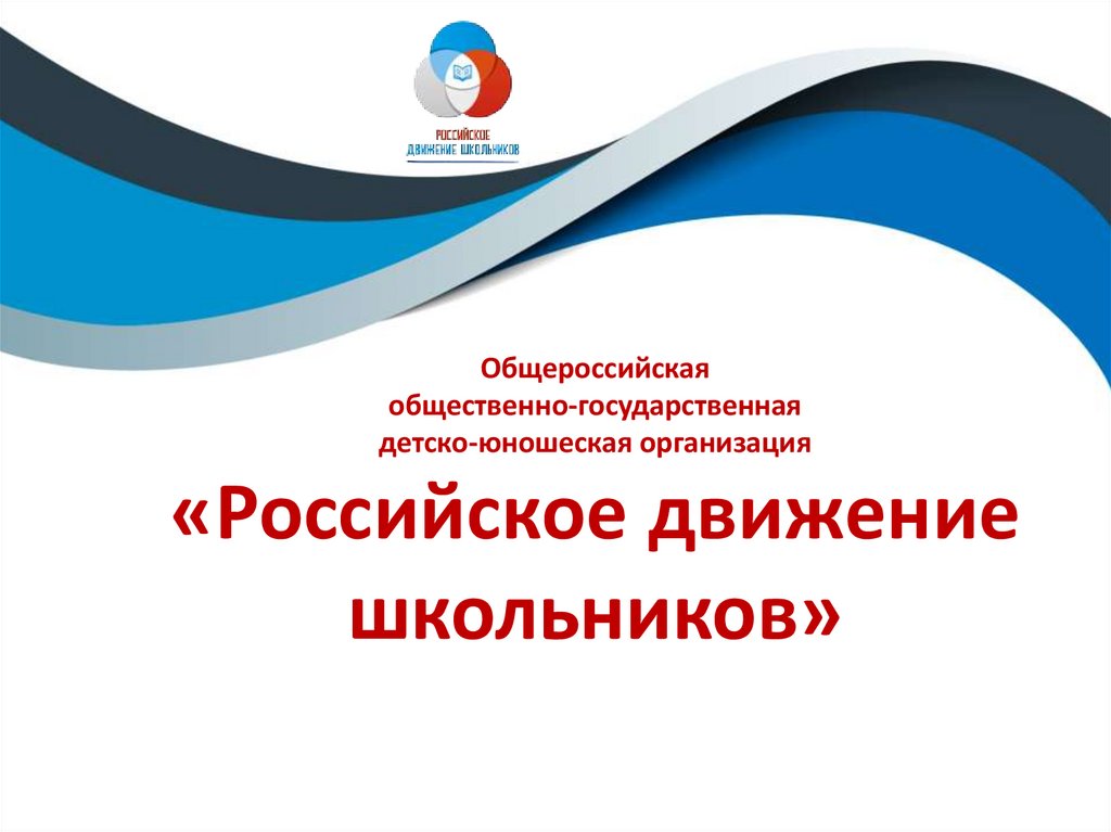 Всероссийская организация школьников. Российское движение школьников. РДШ логотип. Сайт РДШ российское движение школьников.