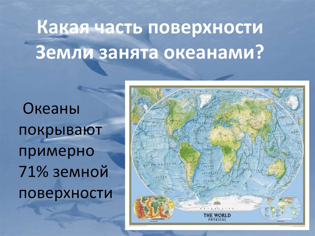 Центральную часть океана занимает. Какую часть поверхности земли занимают океаны. Какую часть занимает мировой океан. Какую часть земной поверхности занимает мировой океан. Водная поверхность мирового океана занимает.