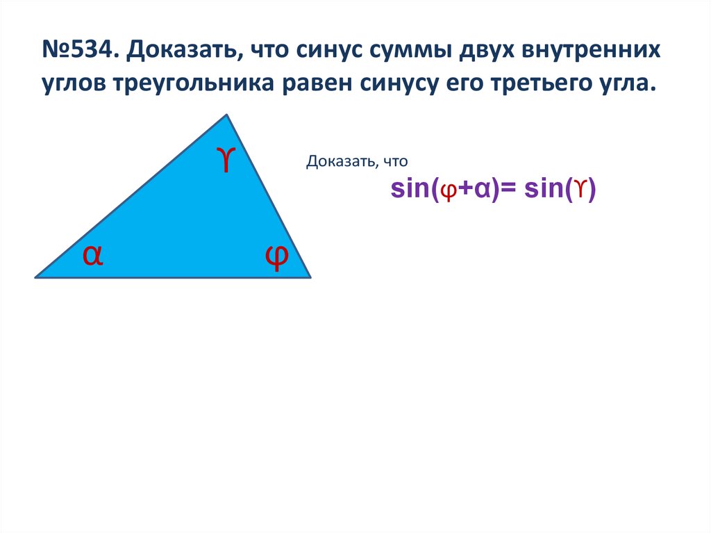 №534. Доказать, что синус суммы двух внутренних углов треугольника равен синусу его третьего угла.