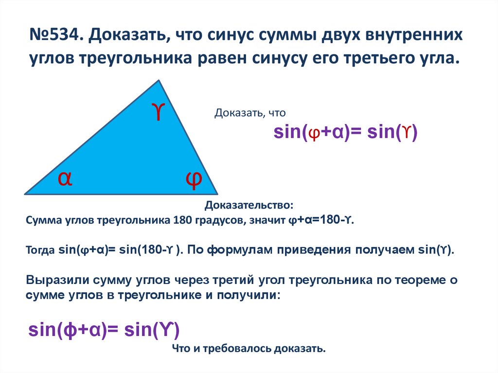 №534. Доказать, что синус суммы двух внутренних углов треугольника равен синусу его третьего угла.