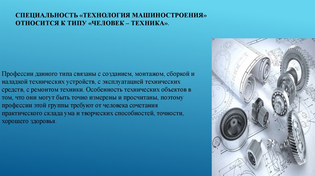 Презентация специальности технология машиностроения