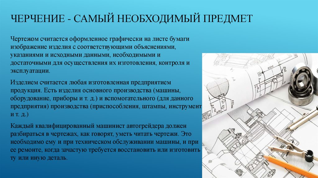 Значение черчения. Роль черчения в жизни человека. Черчение предмет для чего. Черчения производство. Значимость черчения.