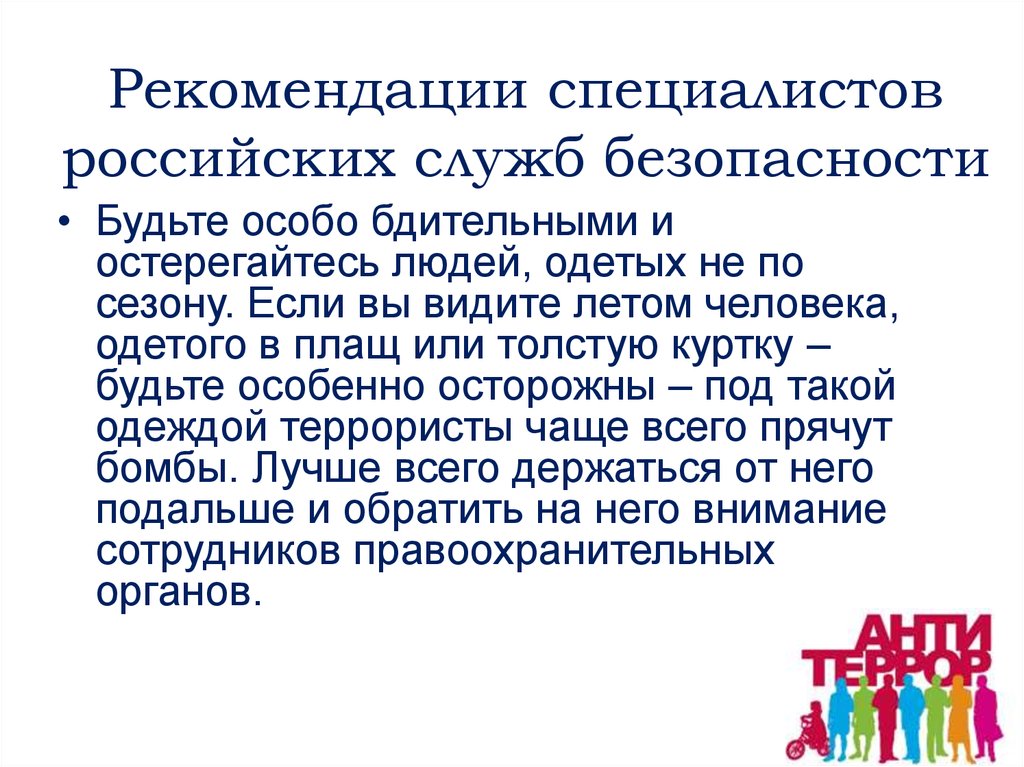 Рекомендации специалистов. Рекомендации специалисту безопасности. Обращай внимание на подозрительных людей.