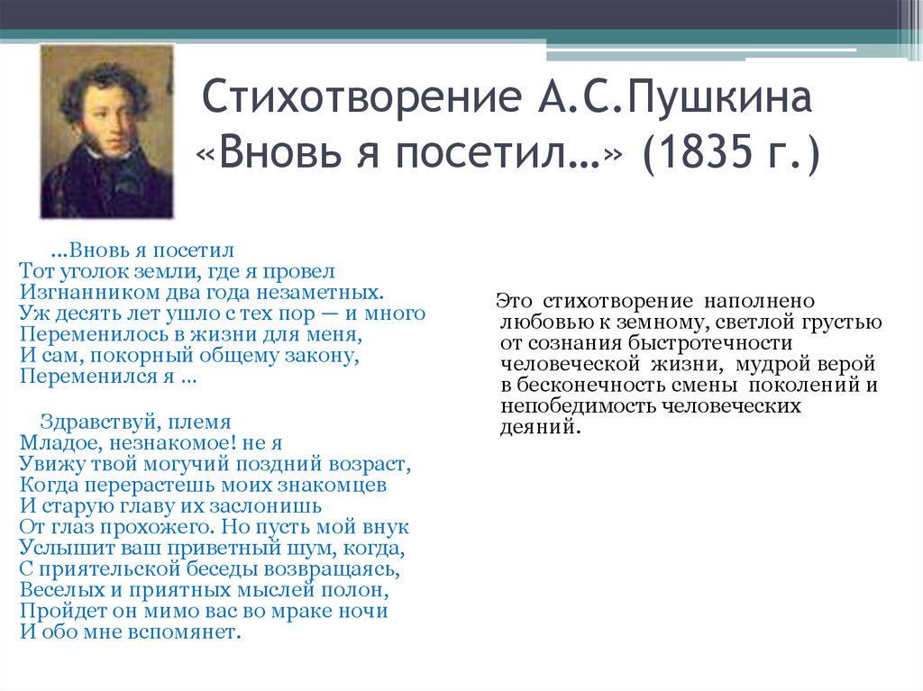 Сочинение: Стихотворение А. С. Пушкина ...Вновь я посетил... Восприятие, истолкование, оценка