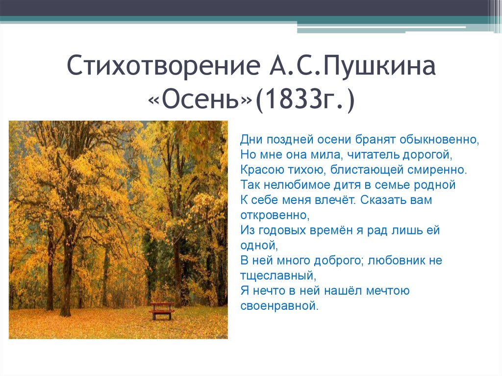 Анализ стихотворения вечер на оке. Осень 1833 Пушкин. Пушкин осень дни поздней осени бранят обыкновенно.
