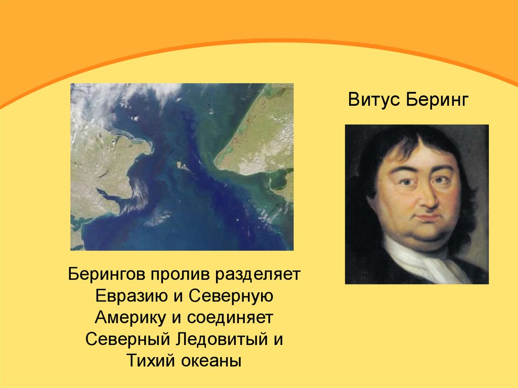 Какой пролив отделяет евразию от северной. Витус Беринг. Пролив разделяющий Евразию и Северную Америку. Витус Беринг фото. Какой пролив отделяет Северную Америку и Евразии.