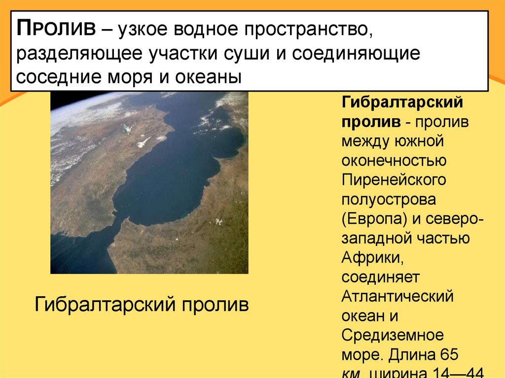 Море соединенное проливами. Пролив это узкое водное пространство. Узкое водное пространство разделяющее участки суши. Гибралтарский пролив соединяет. Гибралтарский пролив отделяет Африку от Европы.