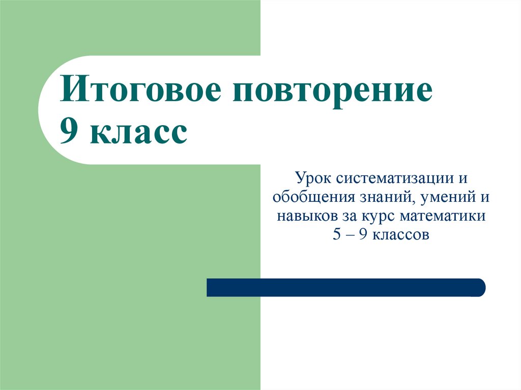 Итоговое повторение 9 класс презентация