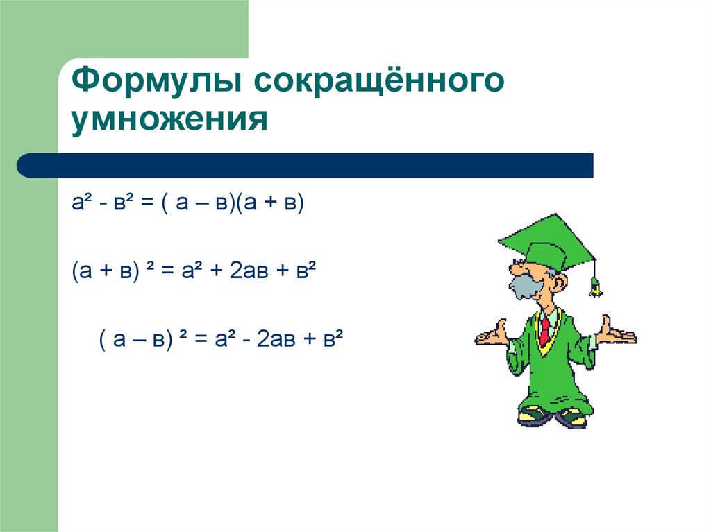 Формулы сокращенного умножения 7 класс. 5 Формул сокращенного умножения. Обобщение формул сокращенного умножения.. 4 Формулы сокращенного умножения. Формулы сокращенного умножения обобщение презентация.