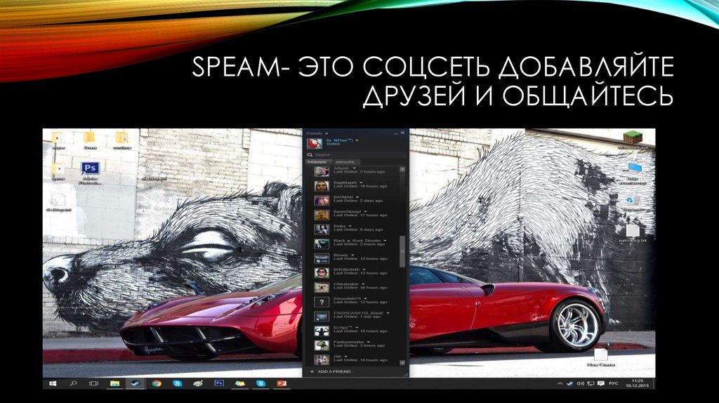 Speam- это соцсеть добавляйте друзей и общайтесь