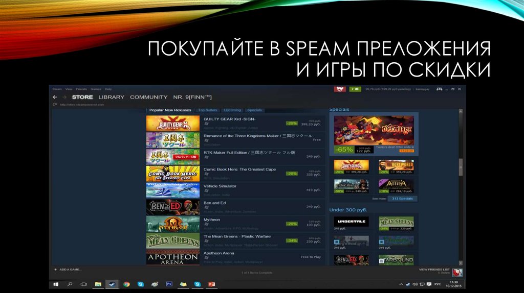 Покупайте в Speam преложения и игры по скидки