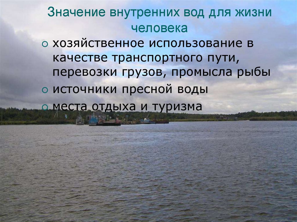 Какие значение имеют озера. Значение внутренних вод. Значение внутренних вод для человека. Значение внутренних вод России. Значение внутренних вод для хозяйства.